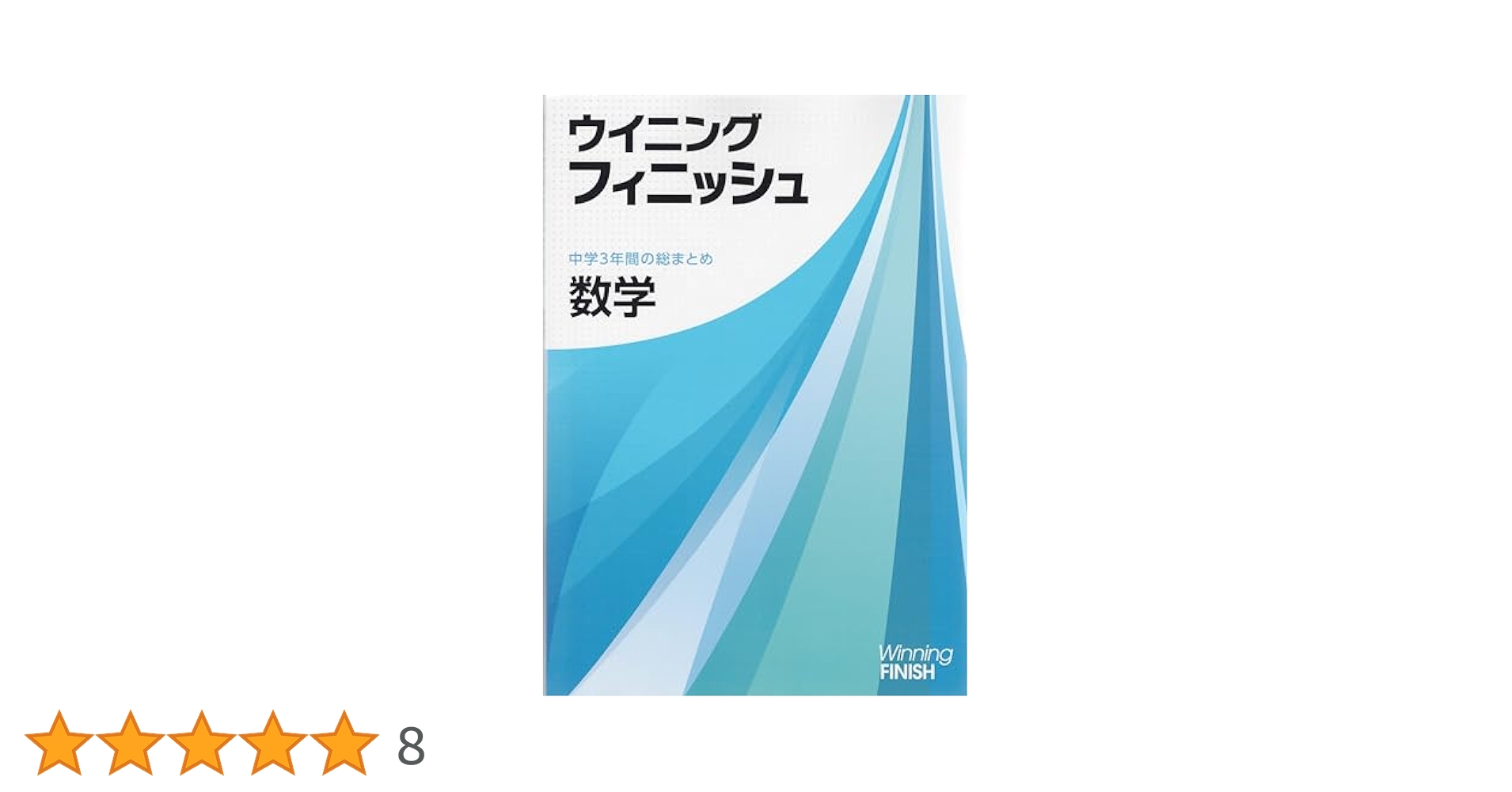 ウイニングフィニッシュ　5教科セット　改訂新版 ウイニングフィニッシュ｜教材紹介｜学習塾・国立私立学校専用
